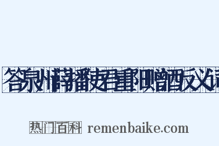 答泉州薛播使君重阳赠酒反义词是什么意思的图片